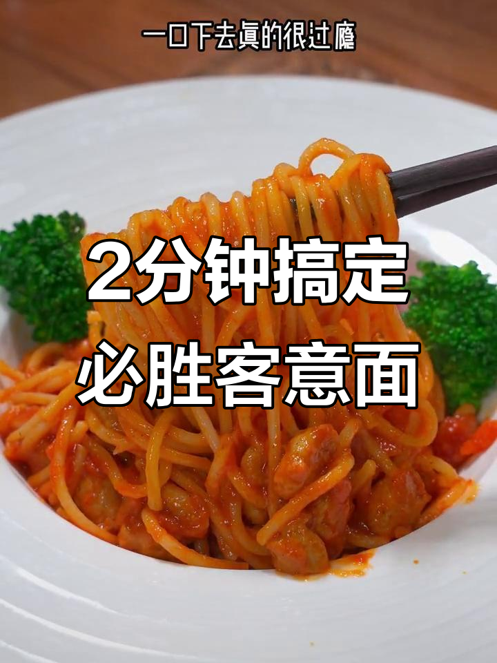 在家轻松做必胜客经典意面,肉酱满满超满足