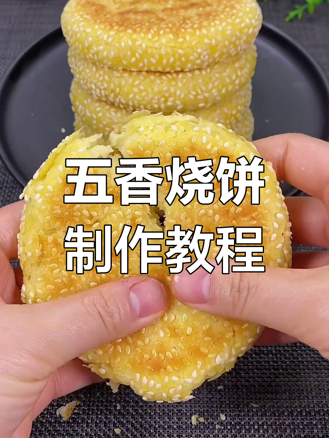 芝麻五香烧饼的做法,外脆内软超好吃
