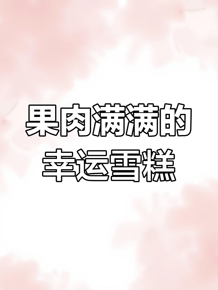 2024年冬季必试!杏子味糯米糍雪糕果肉满满