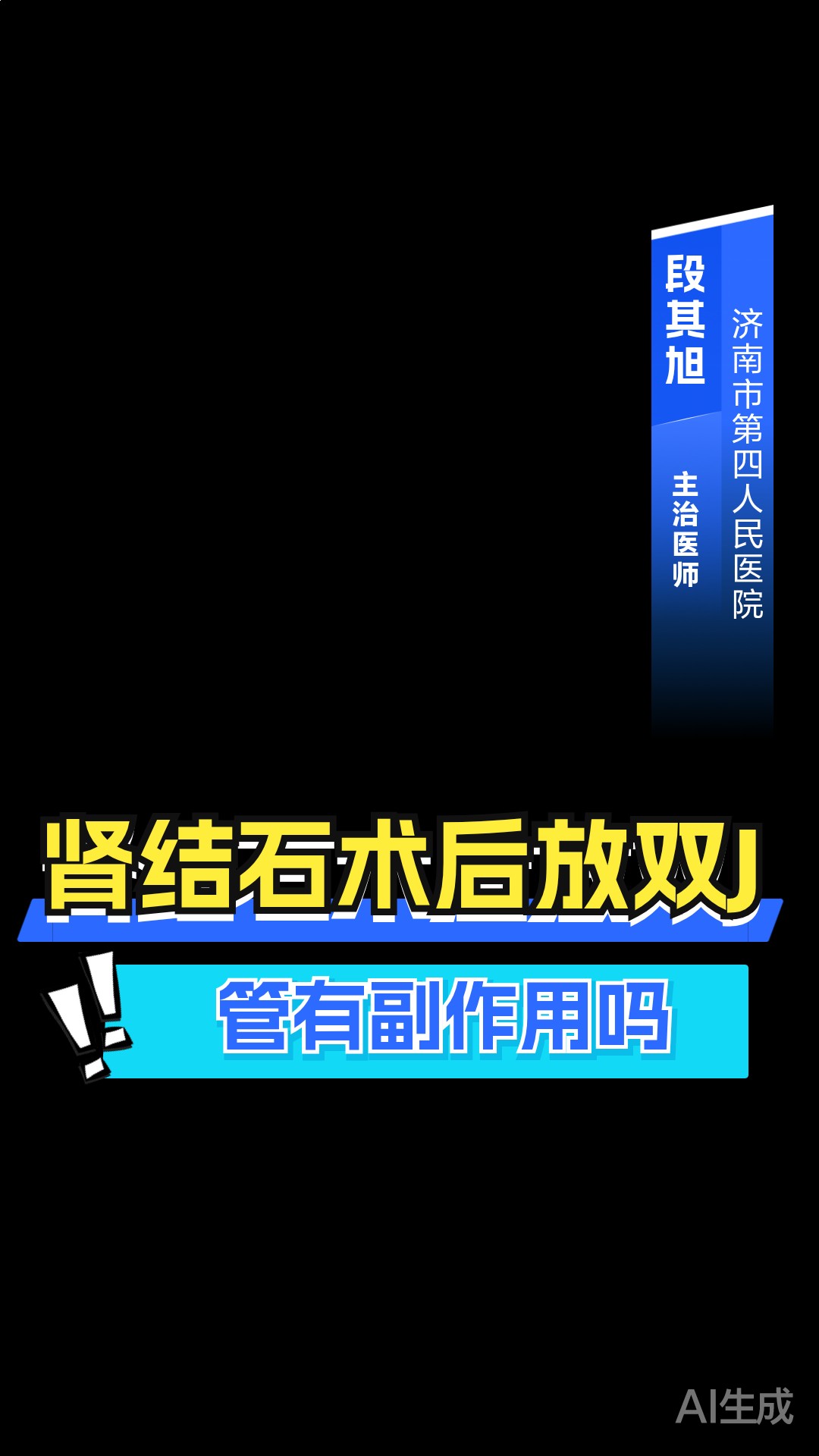 肾结石术后放双J管有副作用吗