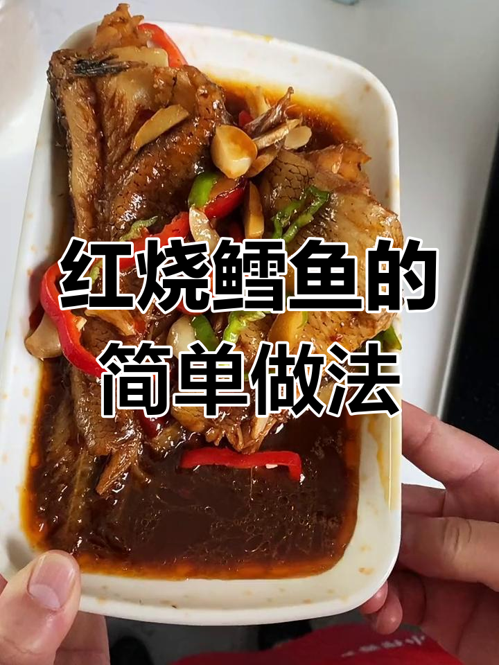 轻松做红烧鳕鱼,家常味十足