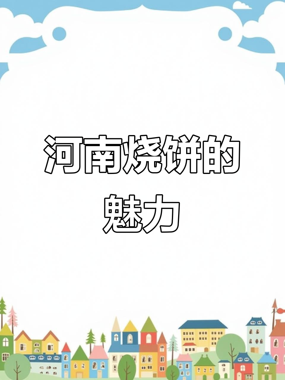河南烧饼夹菜,口感绝佳!网友大呼太美味了!