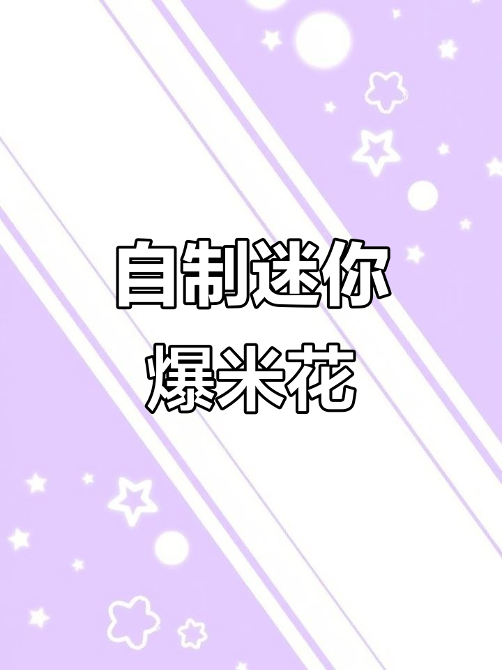 迷你爆米花机重现童年乐趣,轻松自制热腾腾美味