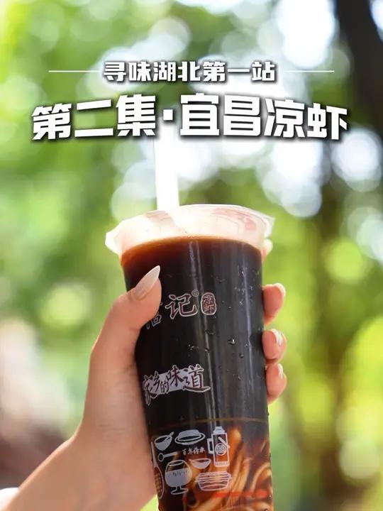 北北揭秘!宜昌凉虾里真的没有!寻味湖北 第一站第二集宜昌人的快乐水 宜昌凉虾 申请出战!吃