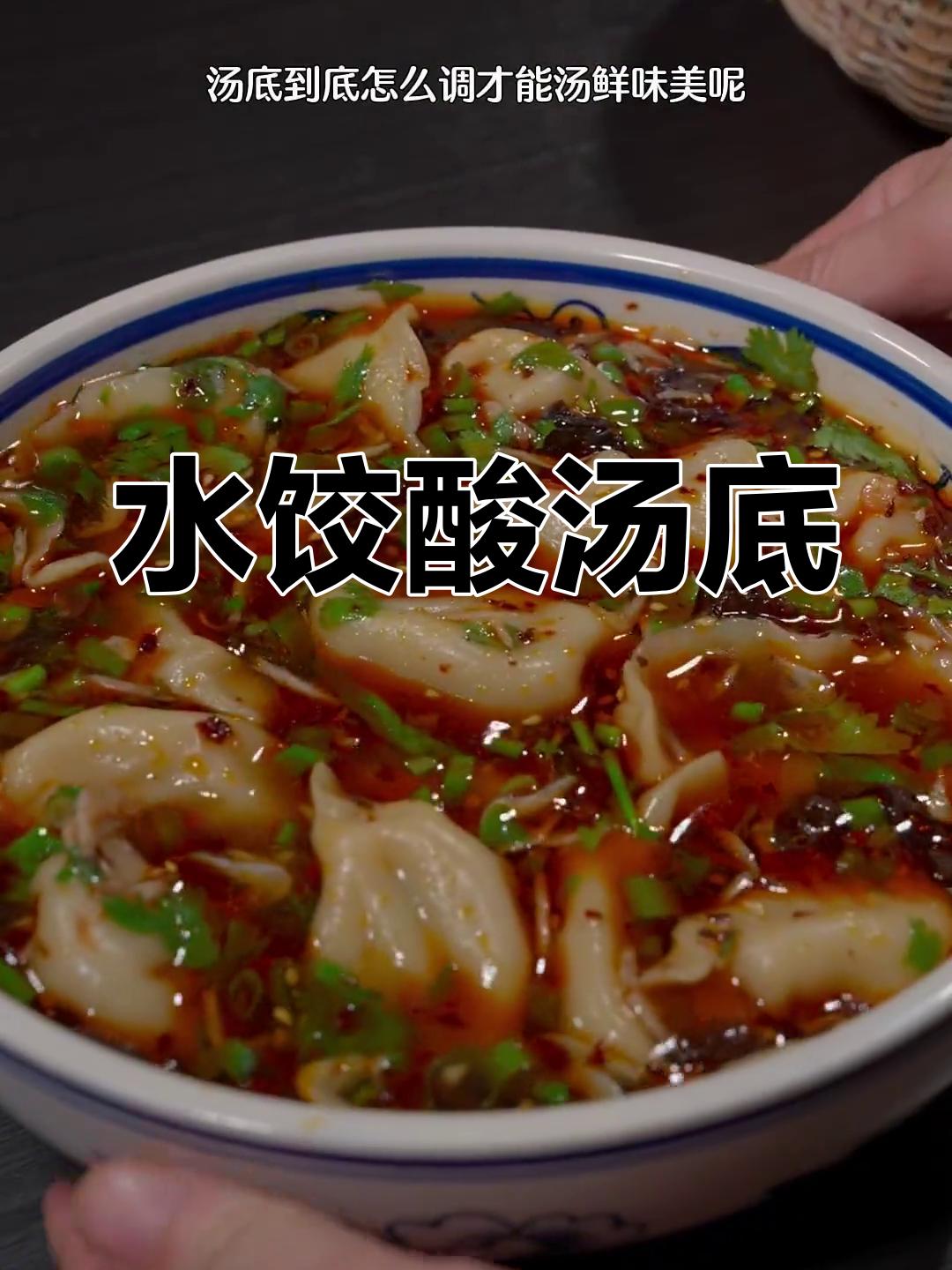 酸汤水饺的简单做法
