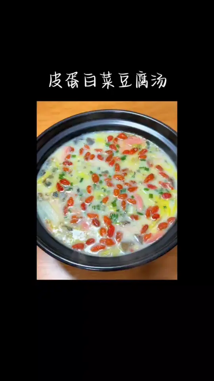 皮蛋白菜豆腐汤 学会快去试试吧