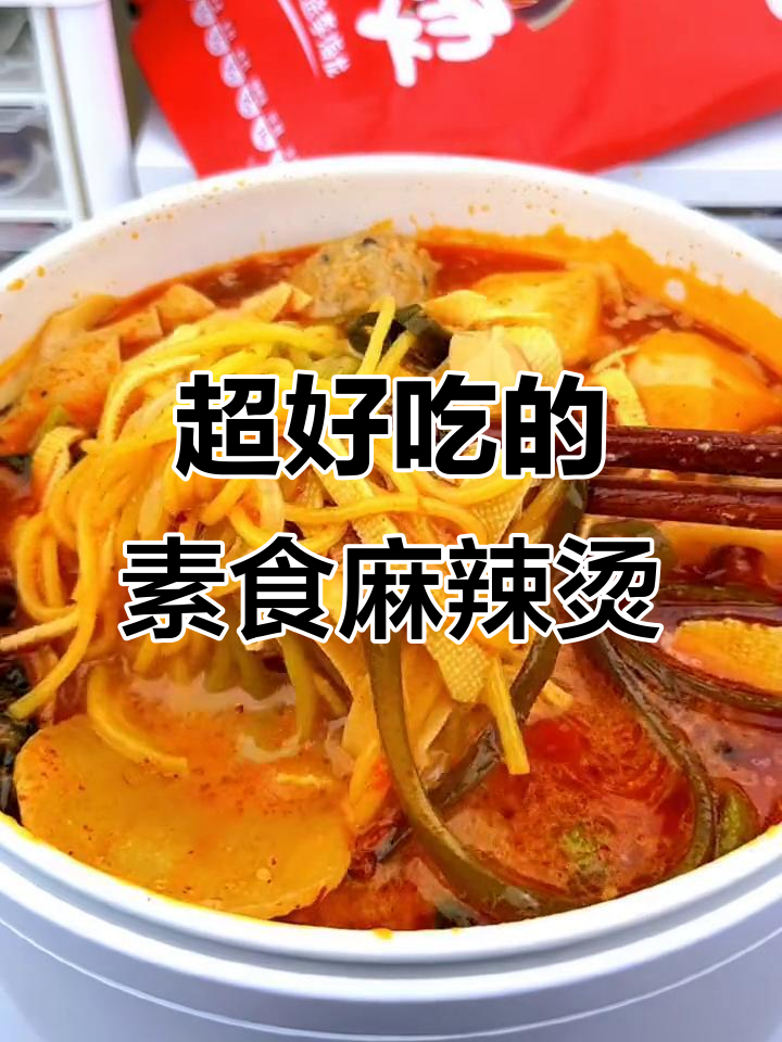 素食麻辣烫太香了，面劲道菜多，今晚夜宵就靠它