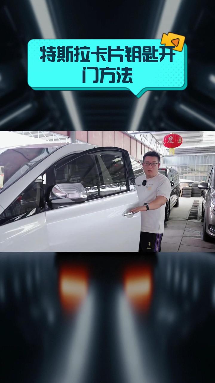 特斯拉卡片钥匙开门方法