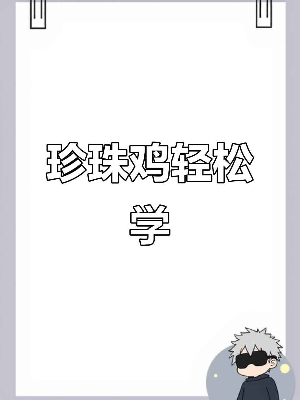 珍珠鸡的可爱画法,简单步骤教你画出独特小动物