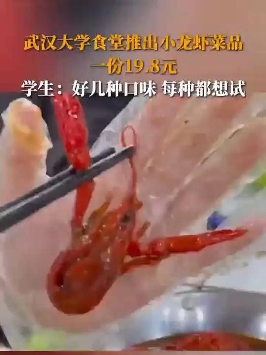 武汉大学食堂推出小龙虾菜品 一份19.8元
