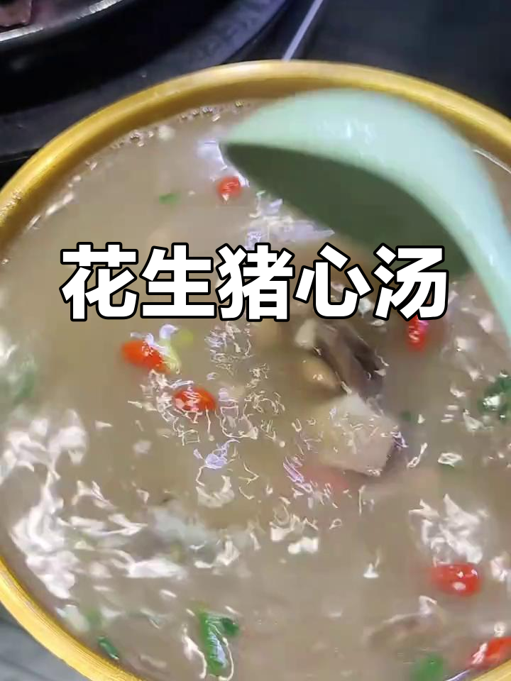 砂锅花生猪心汤,滋补又美味