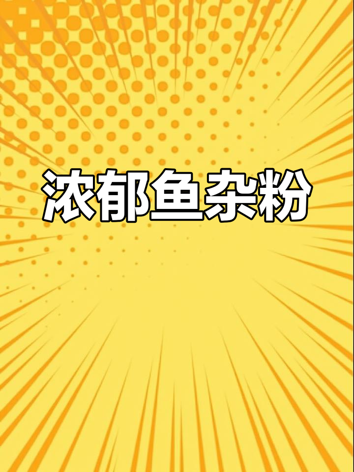 一碗鱼杂粉,汤浓味美,米粉滑嫩,吃一次就停不下来!