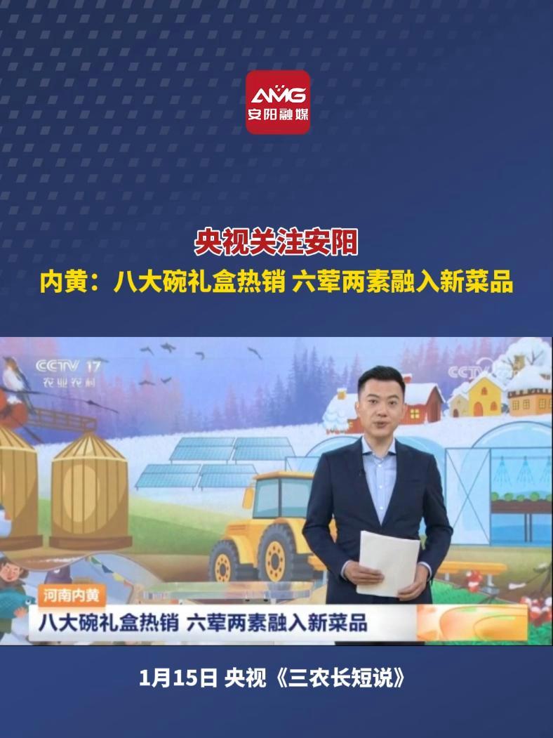 央视关注安阳丨内黄:八大碗礼盒热销 六荤两素融入新菜品(外宣新闻部:李让 发布:田启青)巳