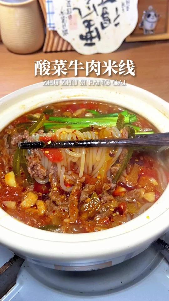 酸菜牛肉米线酸辣开胃真的特别好吃