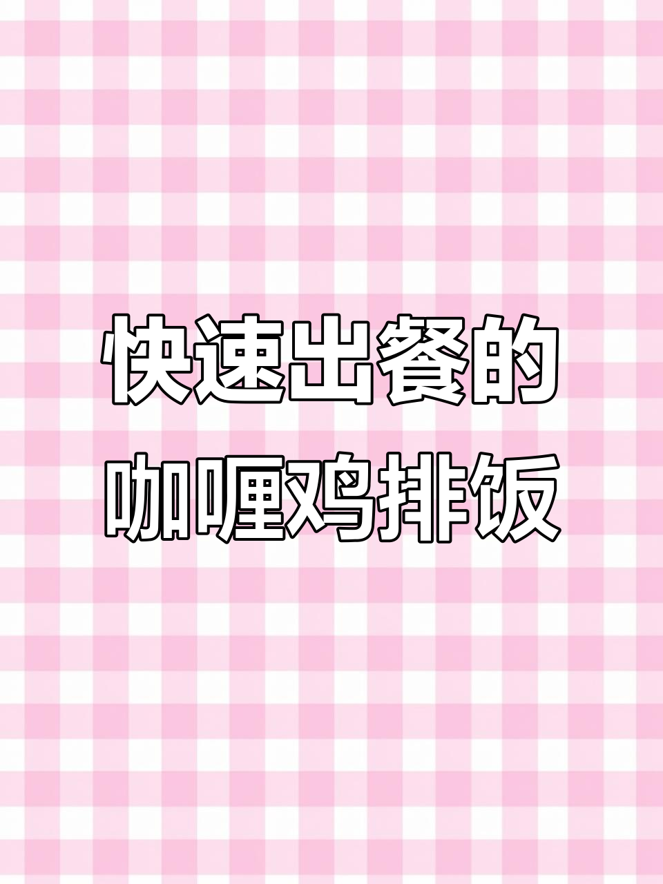 超快手咖喱鸡排饭，简单又美味