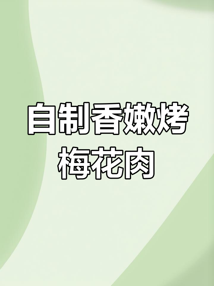 梅花肉新做法，烧烤店同款美味轻松做