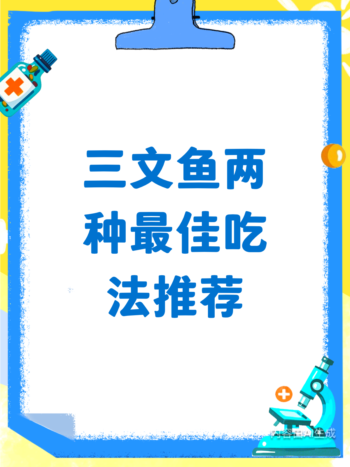 三文鱼的2种最佳吃法!营养美味双丰收