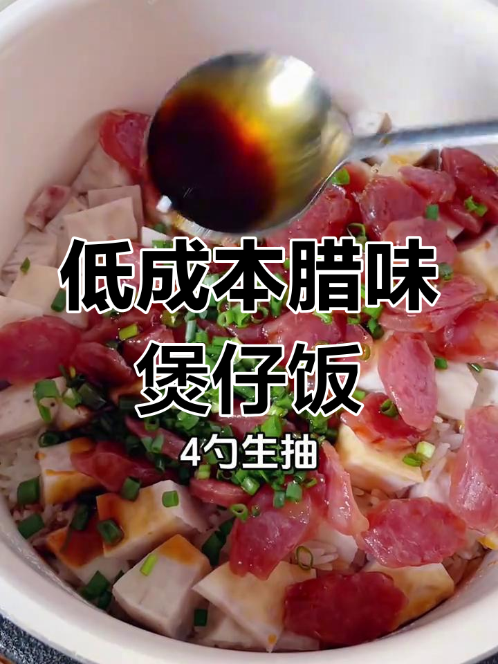 轻松搞定腊味煲仔饭,电饭锅也能做!