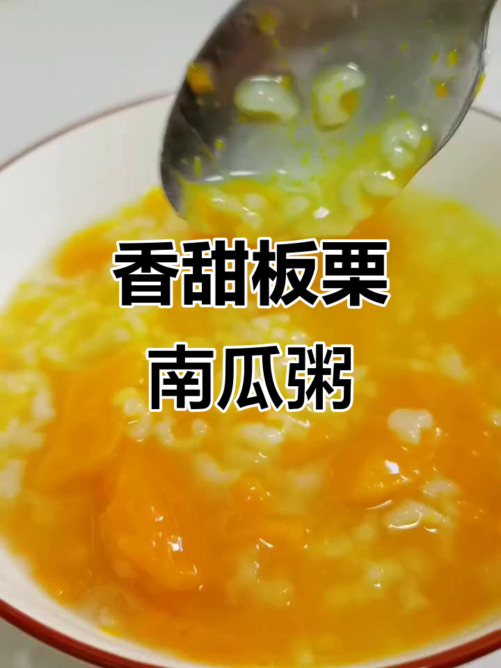 板栗南瓜粥,营养满满,口感超赞