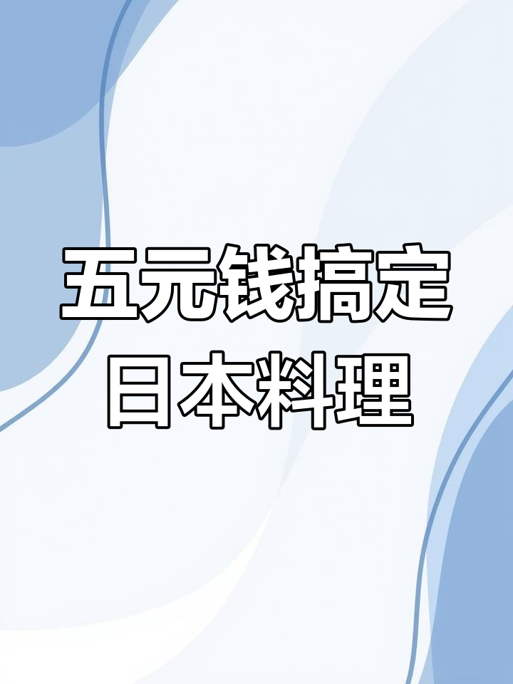 日本闺蜜用五块钱做四道菜,纳豆盖饭超省钱又美味