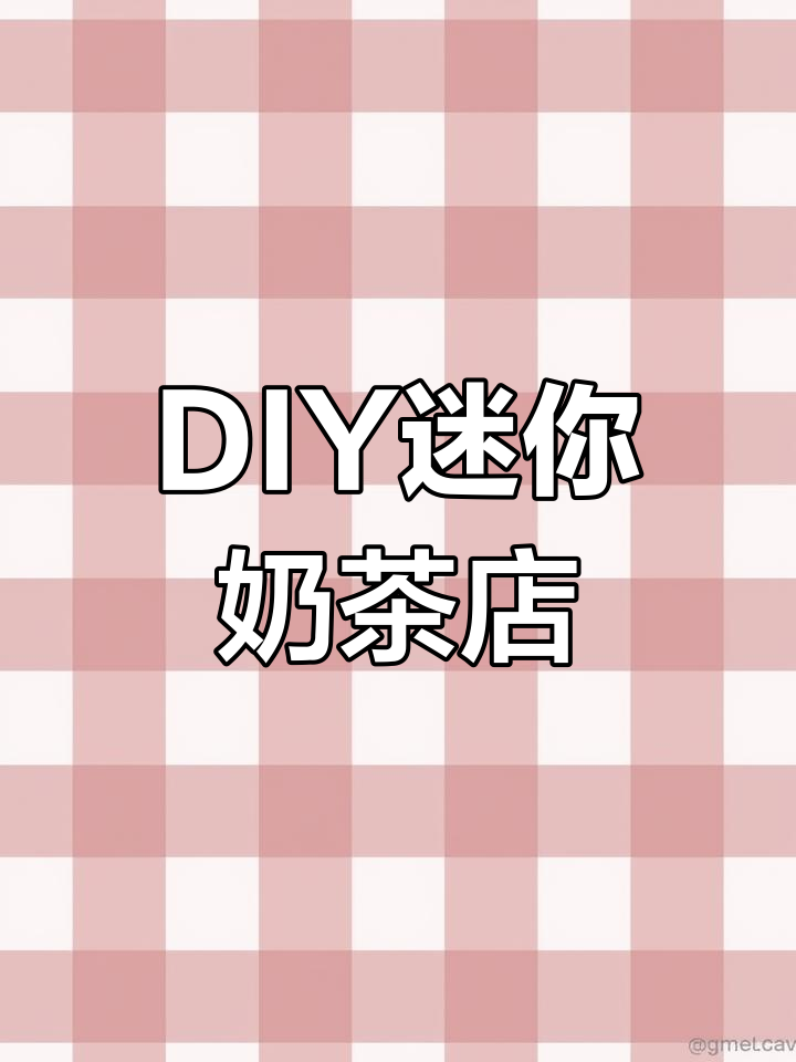 迷你DIY小屋拼装,打造专属奶茶店手工乐园
