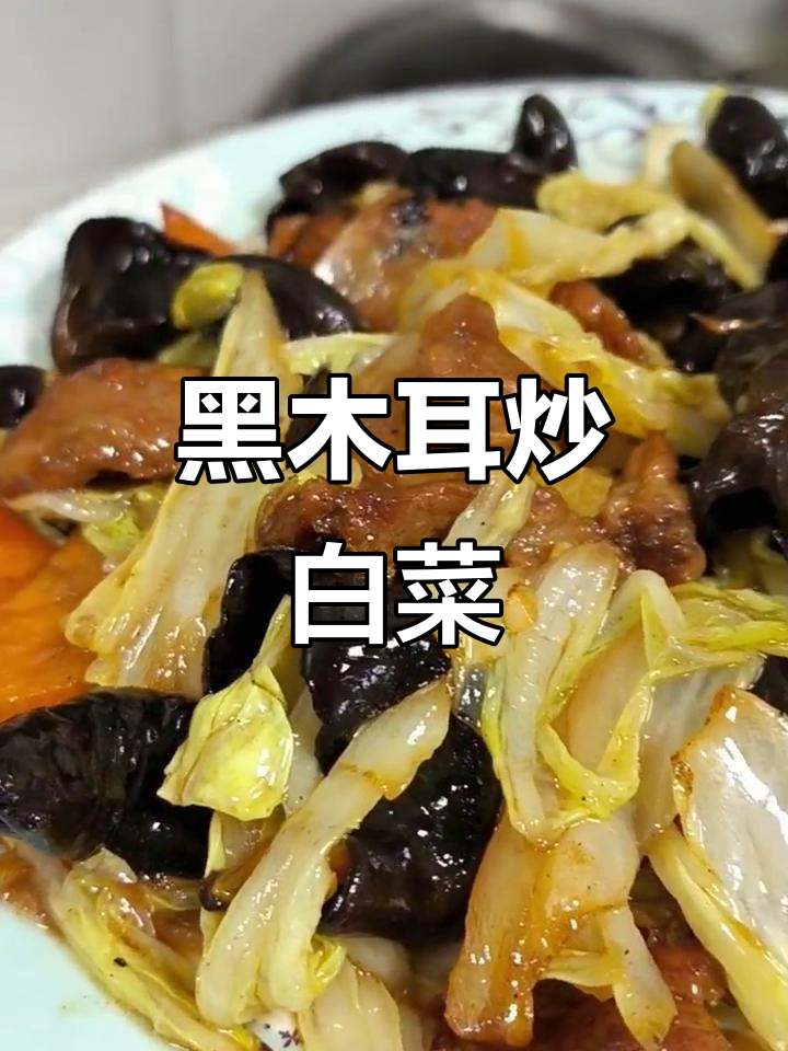 木耳炒白菜，家常快手美味来袭