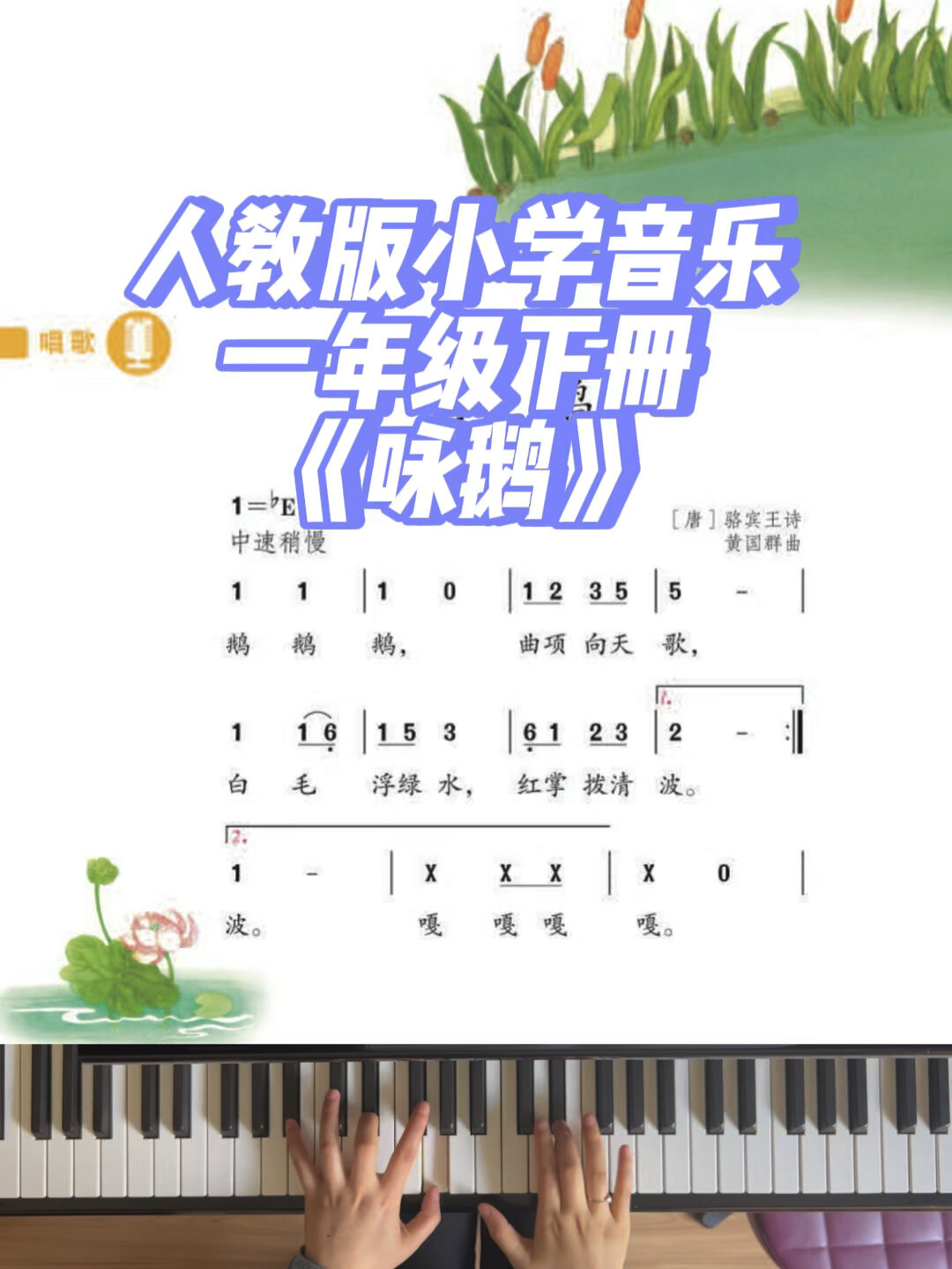 《咏鹅》人教版小学音乐 一年级下册