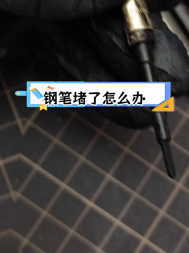 派克75笔尖拆解清洗,彻底清除堵塞