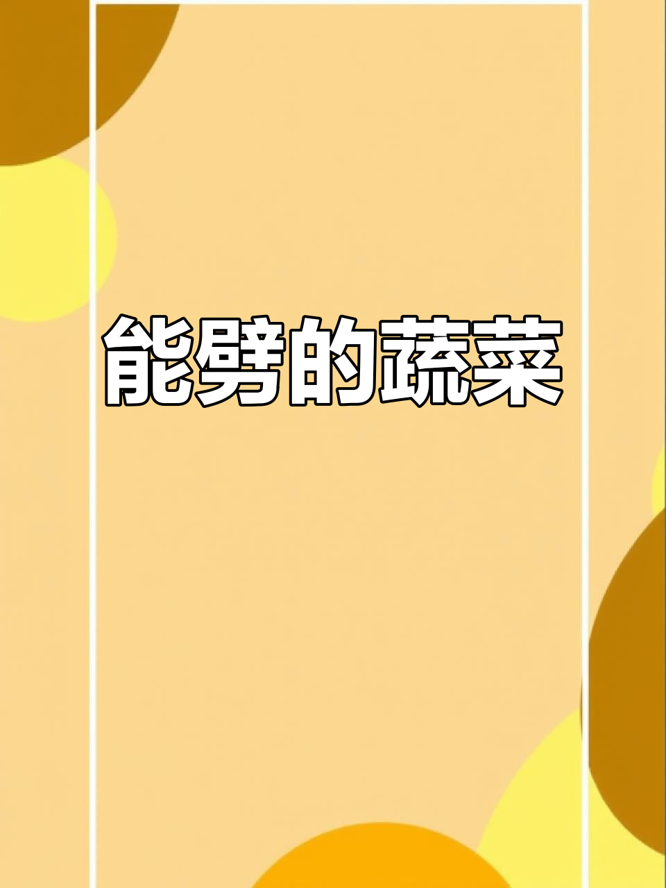 根达菜种子:劈着吃,越劈越多!