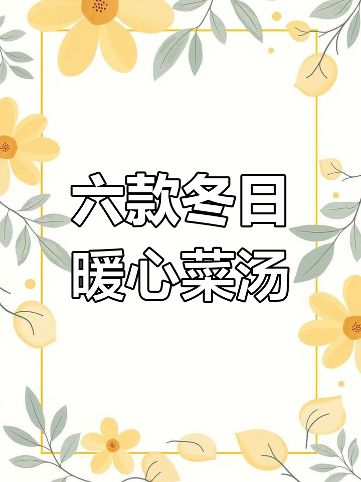冬季必喝六道家常蔬菜汤,简单又营养