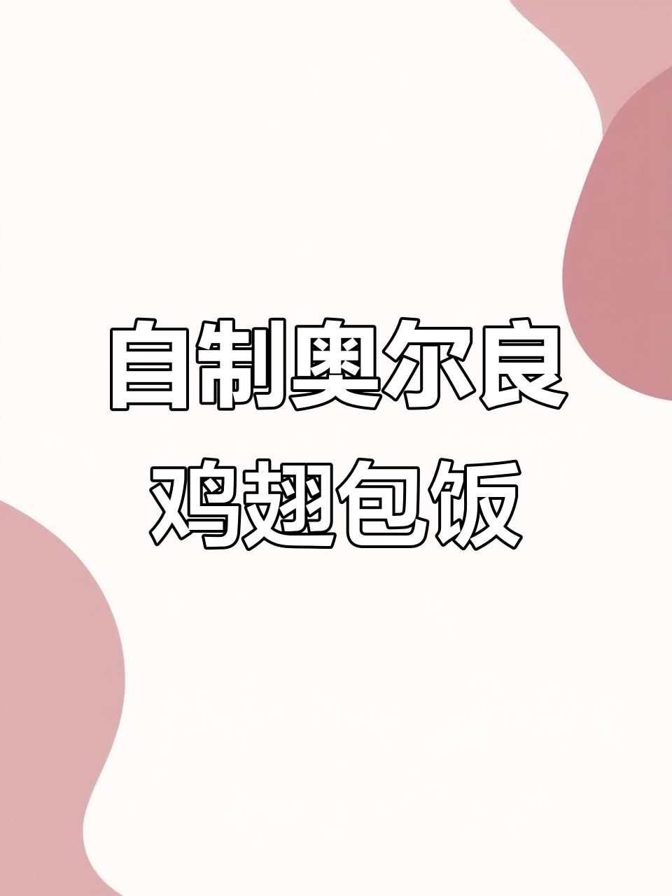 轻松在家做夜市鸡翅包饭,空气炸锅一烤就搞定
