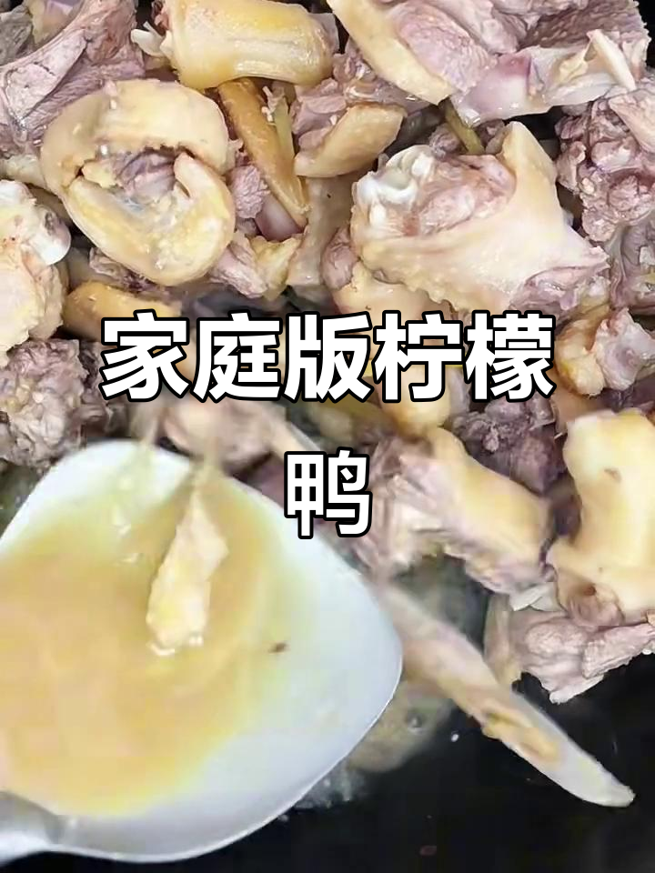 自制柠檬鸭，酸辣口感让人上瘾，比外面还好吃