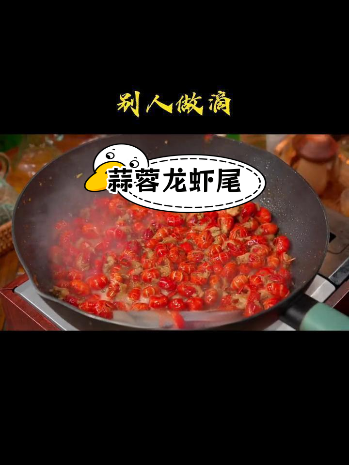 蒜香龙虾尾,简单做法孩子最爱