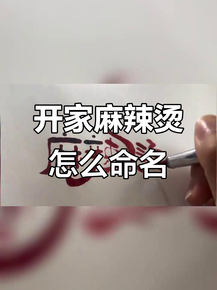 麻辣烫一条街新店开业,取名大比拼!