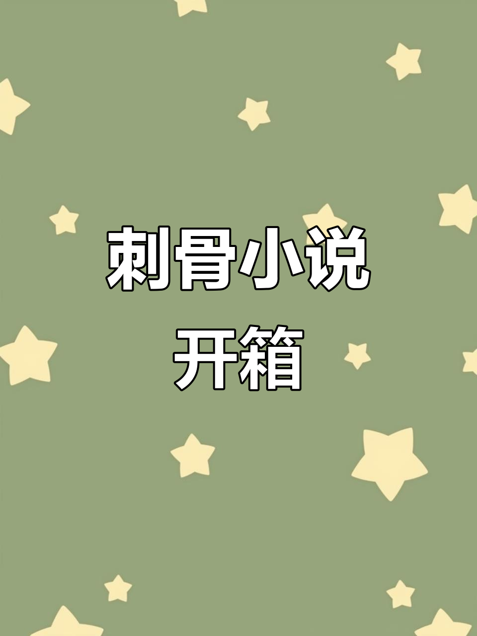 刺骨小说开箱，酸菜坛子新作惊艳登场