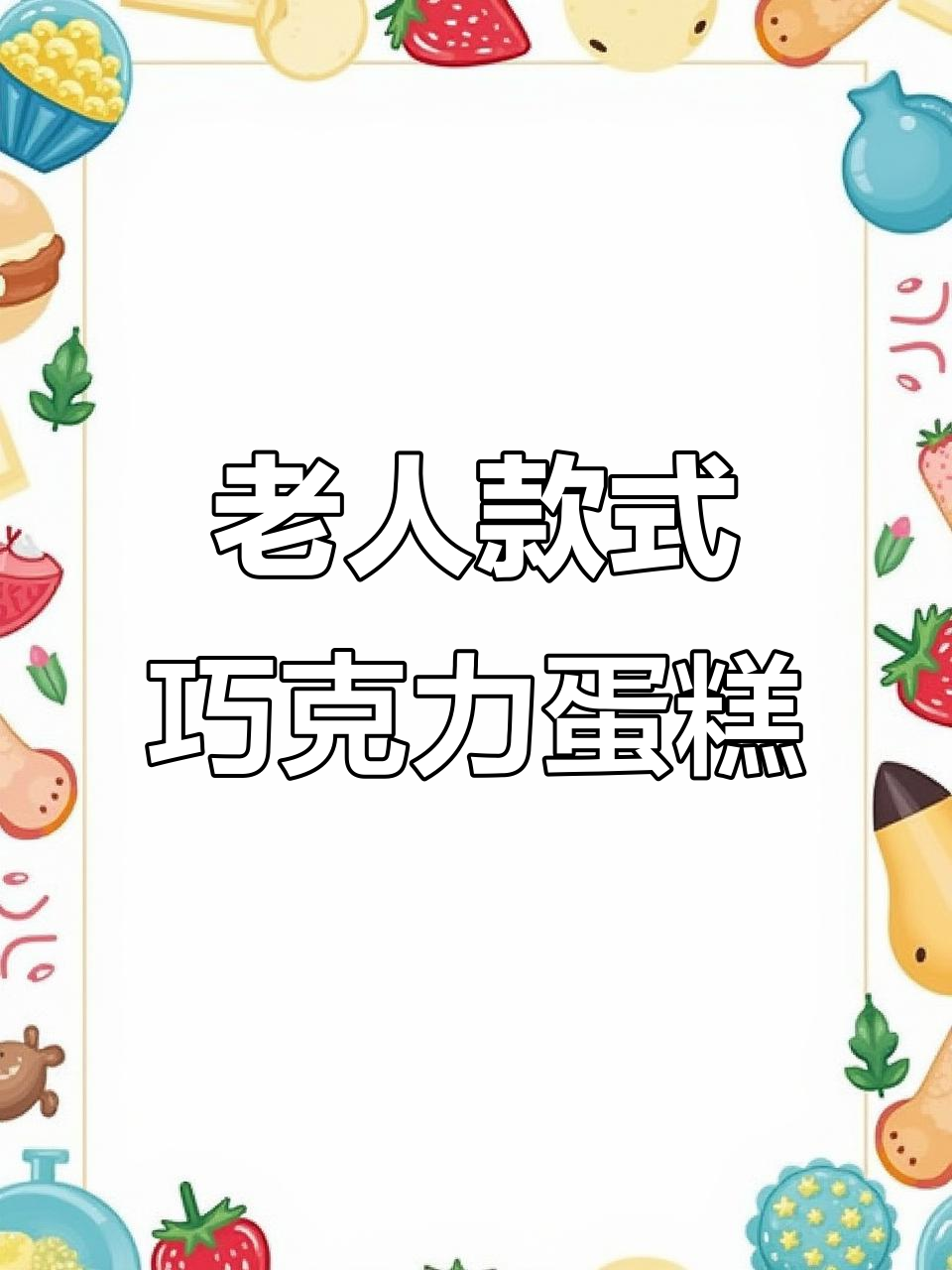 这款巧克力蛋糕简单又美味,轻松做出奶奶款祝寿蛋糕