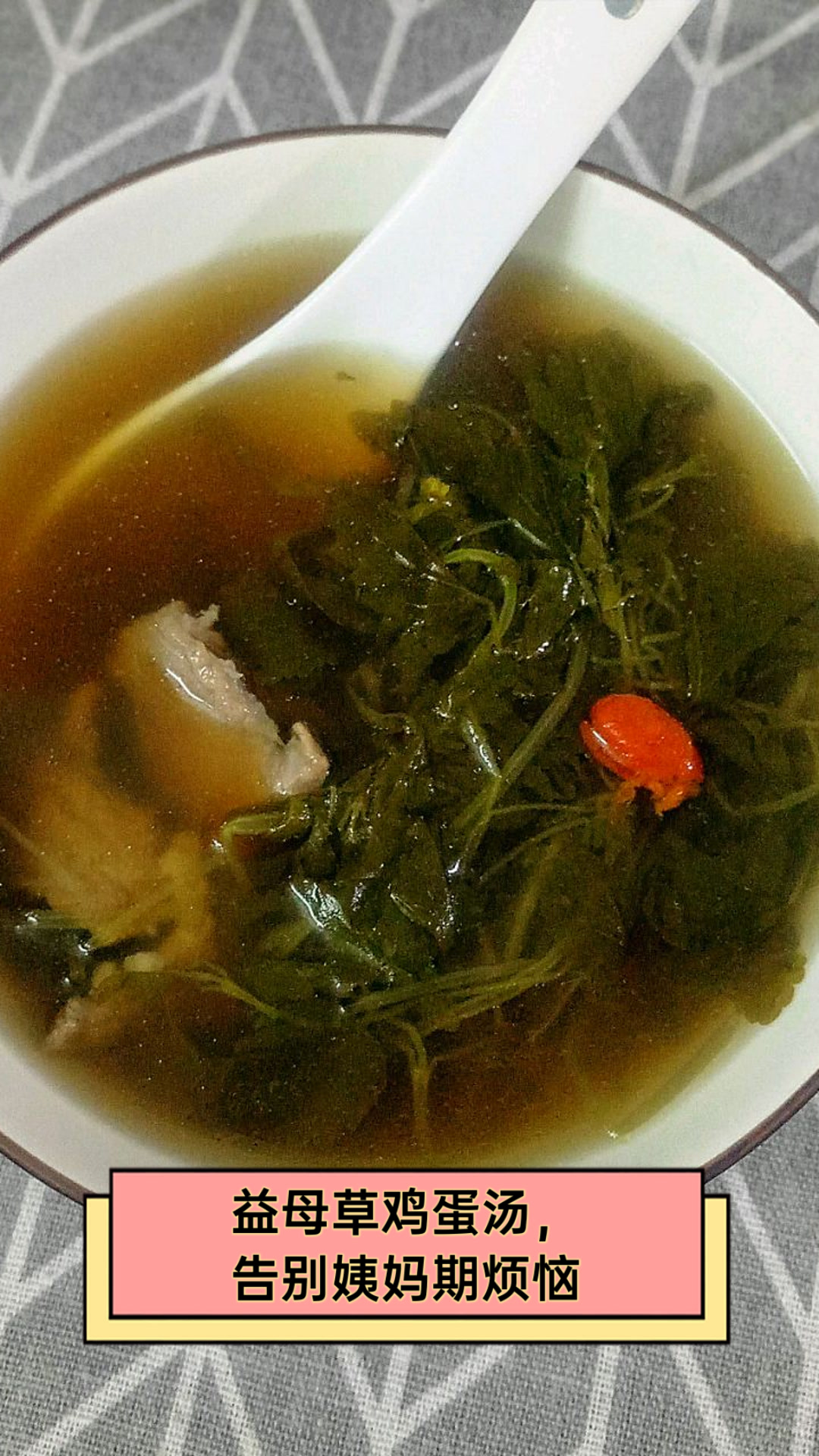 益母草鸡蛋汤,告别姨妈期烦恼