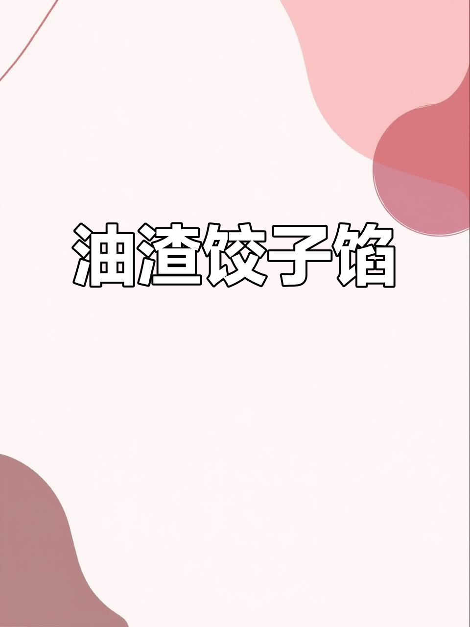 油渣饺子馅,家的味道满满包进每一个饺子里