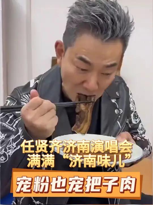 任贤齐济南演唱会满满“济南味儿”,宠粉也宠把子肉!任贤齐品尝济南把子肉 跟着任贤齐打卡济南