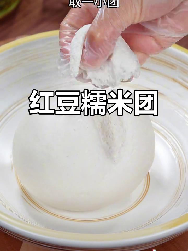 亲手做红豆糯米团，软糯香甜，孩子超爱吃！