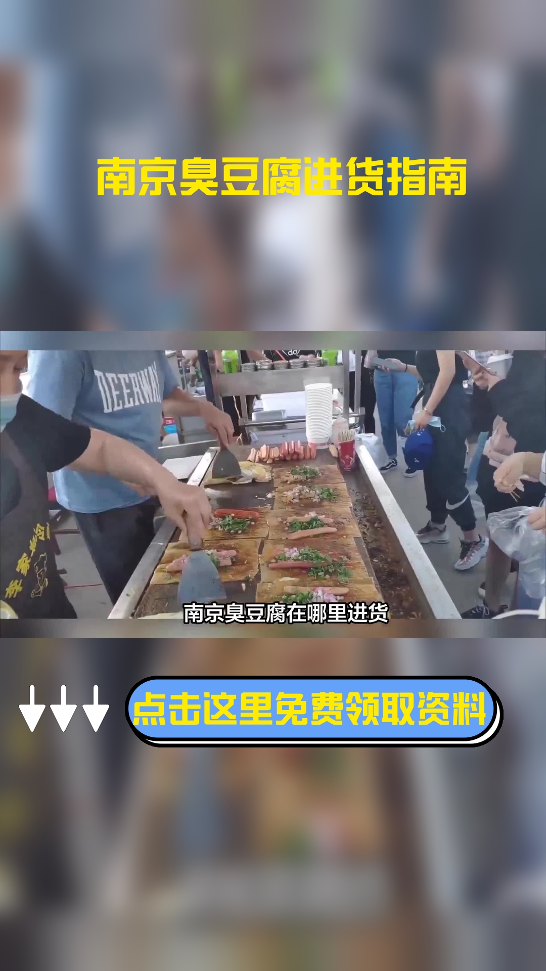 南京臭豆腐在哪里进货，以下信息要了解！