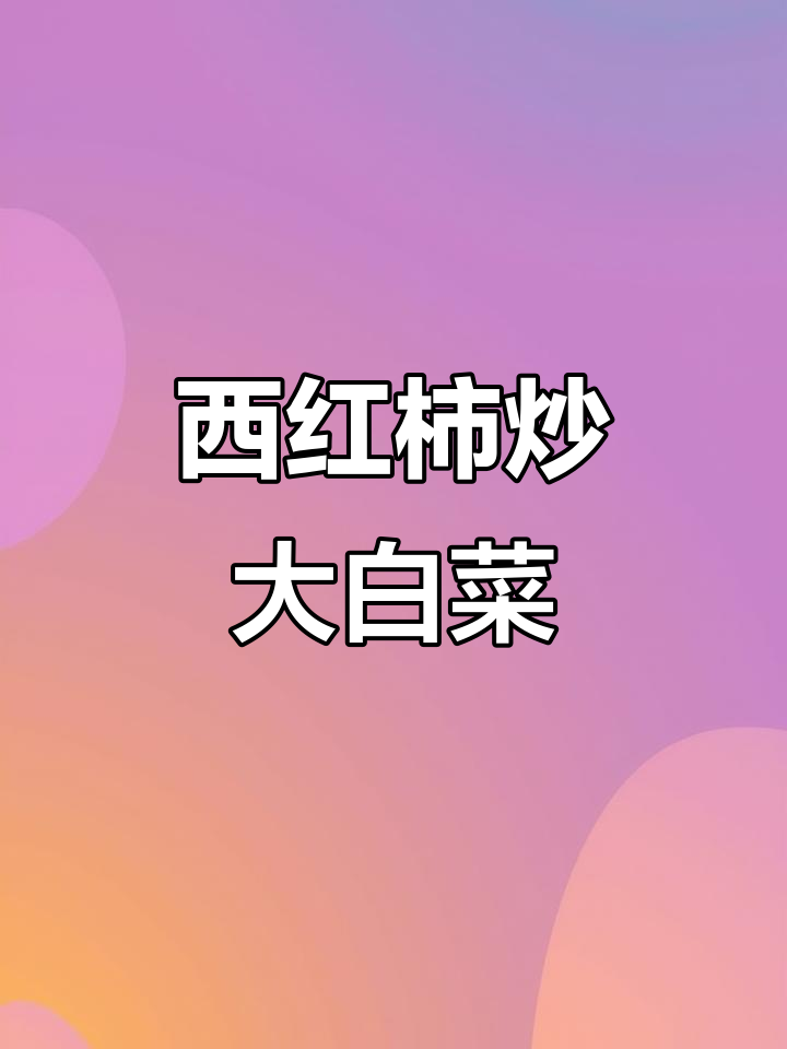 番茄炒白菜,简单又美味