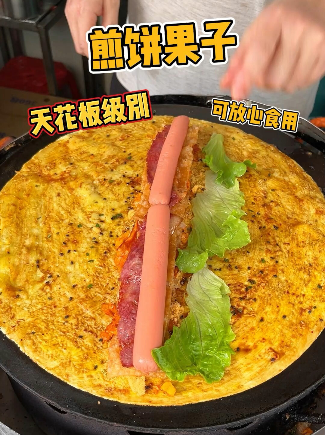 天花板级别的煎饼果子,真正的七八年老师傅