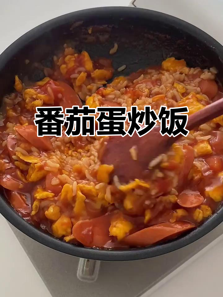 一周三次都不腻的番茄鸡蛋烩饭,做法超简单