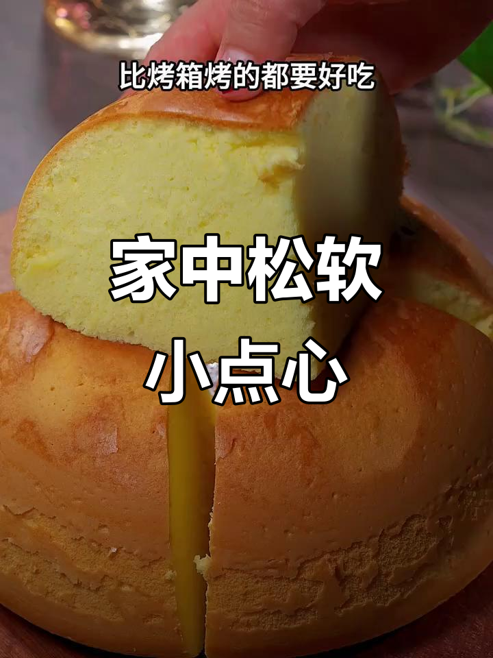 只需鸡蛋牛奶，轻松做出松软美味，比蛋糕店更胜一筹！