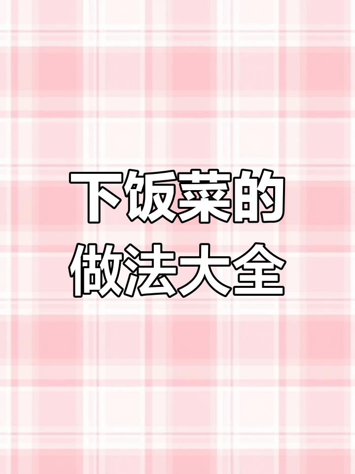 50种家常下饭菜做法,轻松学做营养美味