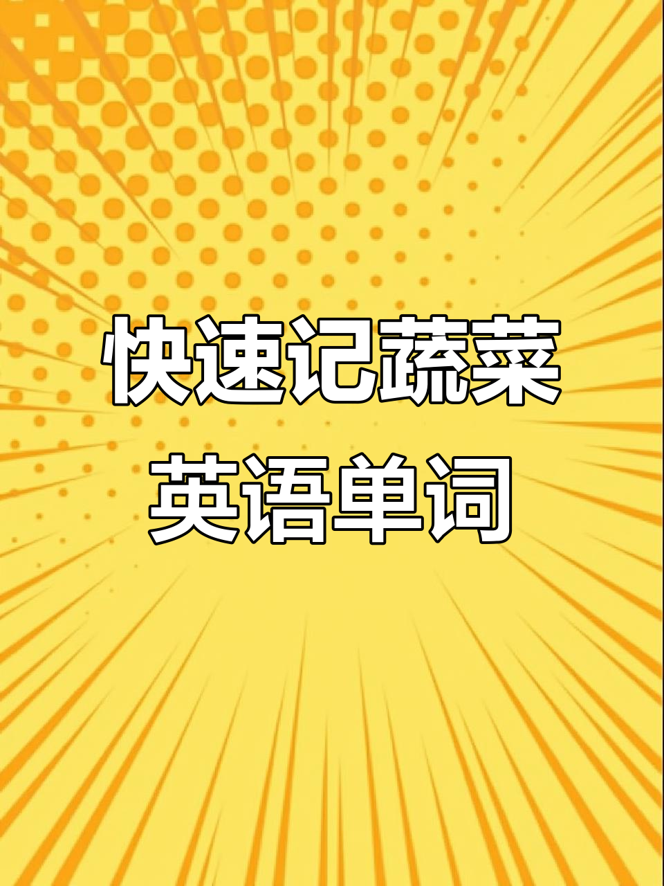 60天学会蔬菜英语,轻松记住60个常见单词