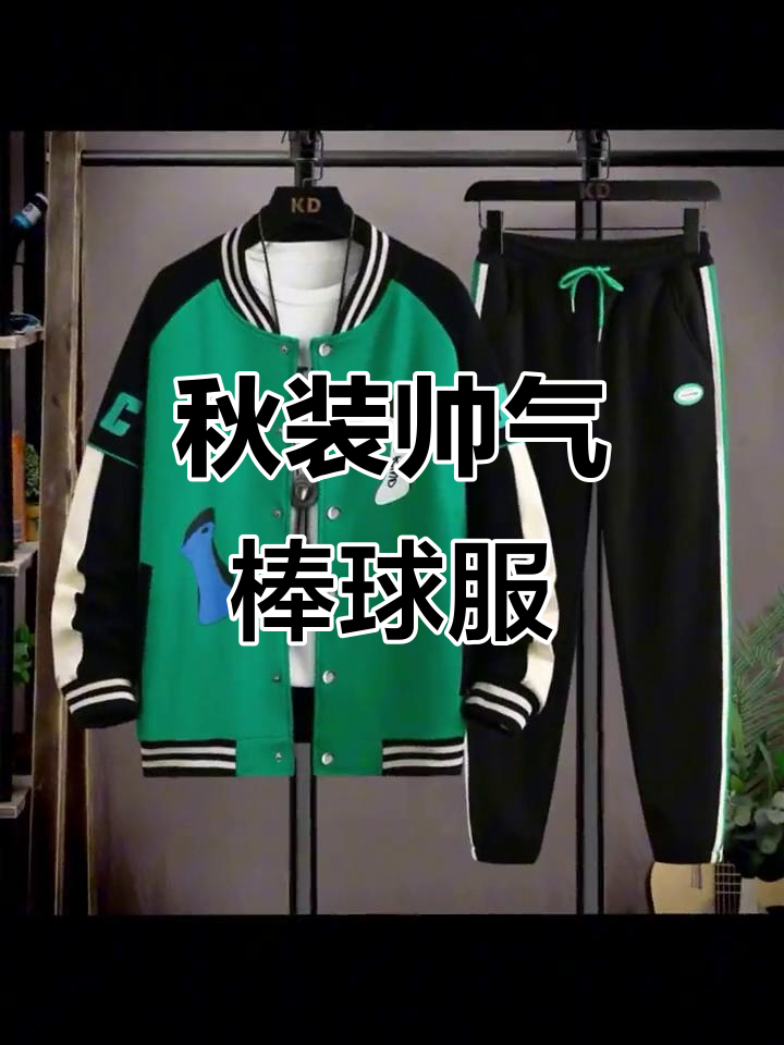 秋季帅气棒球服,适合13-18岁青少年与大童