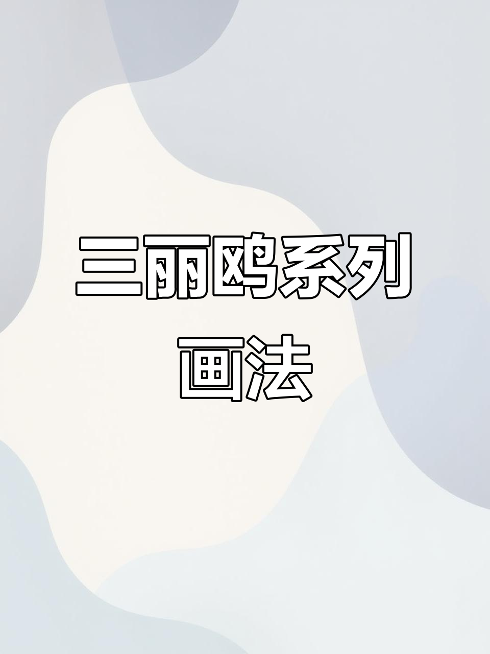 奶茶与三丽鸥的奇妙碰撞,带你进入沉浸式画画世界