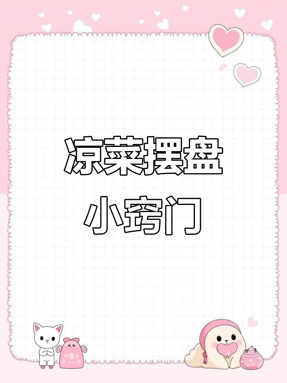 凉菜摆盘技巧大揭秘,轻松做出诱人装饰